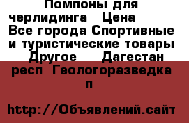 Помпоны для черлидинга › Цена ­ 100 - Все города Спортивные и туристические товары » Другое   . Дагестан респ.,Геологоразведка п.